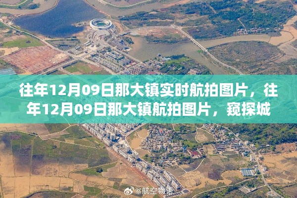 窥探那大镇城市发展,历年12月9日航拍图片空中视角展示