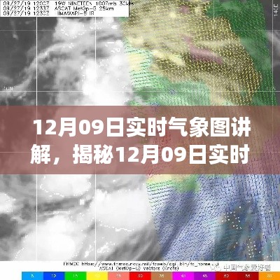 揭秘风云变幻,12月09日实时气象图详解