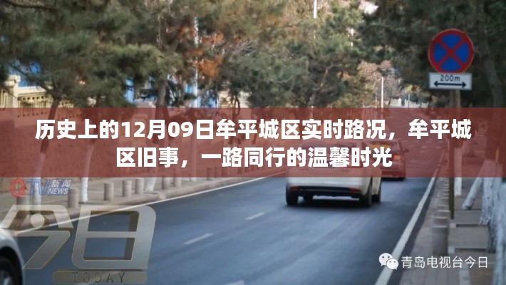 牟平城区旧事回顾,一路同行的温馨时光与实时路况记录