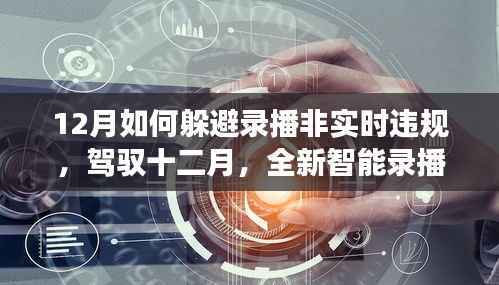 驾驭十二月,智能录播监控系统助你规避非实时违规与体验极致录制