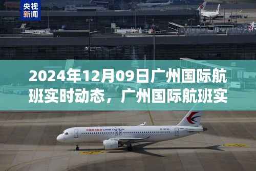 2024年12月09日广州国际航班实时动态概览