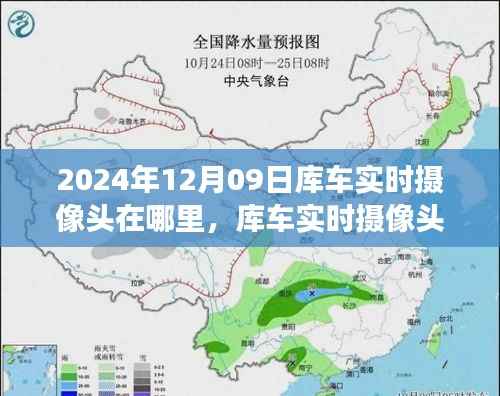 2024年库车实时摄像头位置探索,最新视角与实时动态