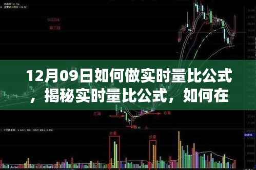 揭秘实时量比公式,如何在12月09日精准把握市场动态的策略与技巧