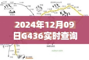 G436轨迹闪耀,2024年12月09日实时查询之旅