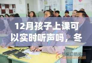 冬季课堂新体验,实时听声上课,12月孩子上课的听声能力探索