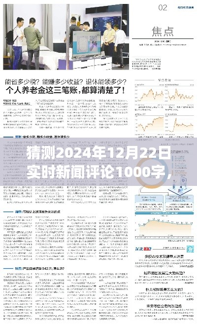关于未来事件预测,分析评论与洞察——2024年12月22日实时新闻评论预测