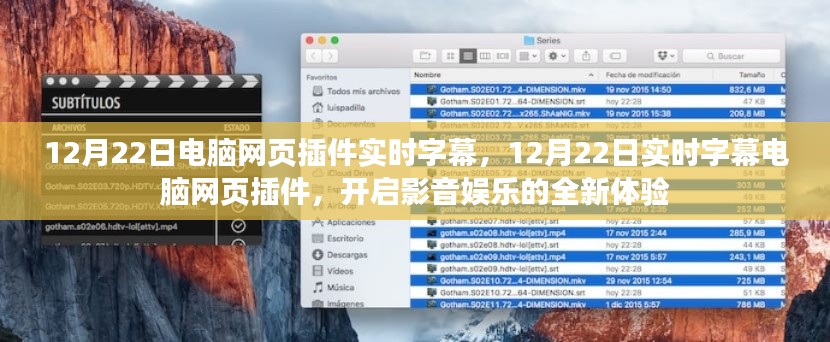 12月22日实时字幕电脑网页插件,重塑影音娱乐体验