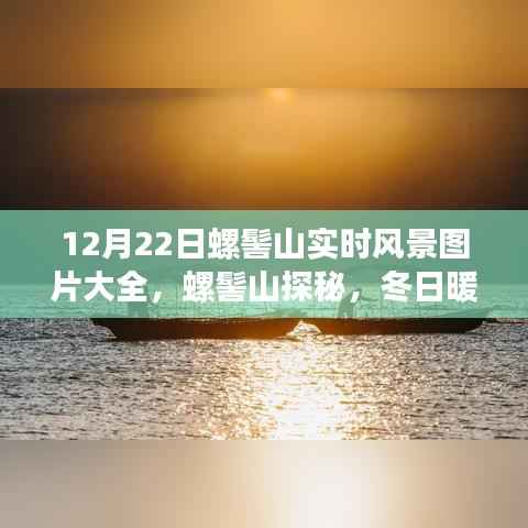 12月22日螺髻山冬日暖阳下的探秘之旅与实时风景图片大全