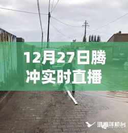 12月27日腾冲直播街景,冬日别样风情