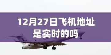 飞机实时地址查询服务是否准确?