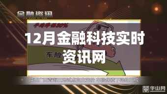12月金融科技最新资讯一网打尽