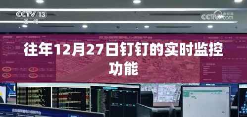 钉钉实时监控功能历年表现分析