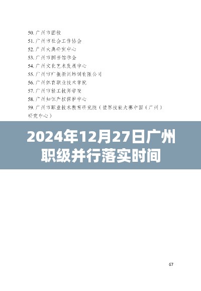 广州职级并行落实时间，最新消息及进展