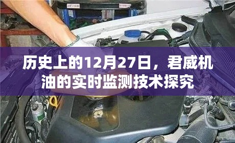 君威机油实时监测技术探究,历史背景与技术发展