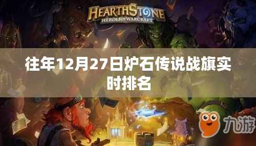 炉石传说战旗实时排名榜单往年分析