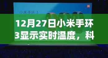 小米手环3冬日实时测温,科技与寒冷碰撞的魅力