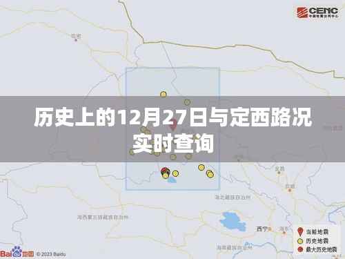 历史上的大事件与定西路况实时查询