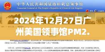 广州美国领事馆PM2.5实时查询报告（最新更新）