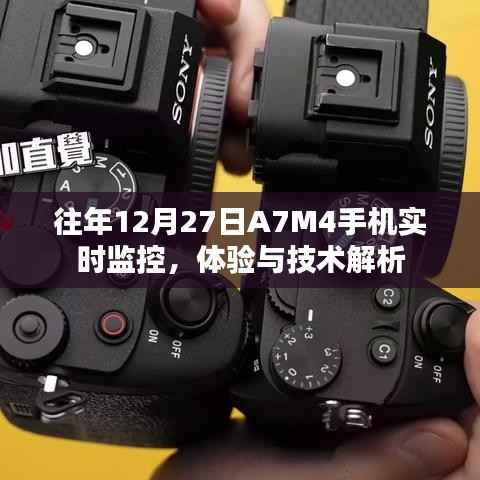 A7M4手机实时监控体验与技术深度解析
