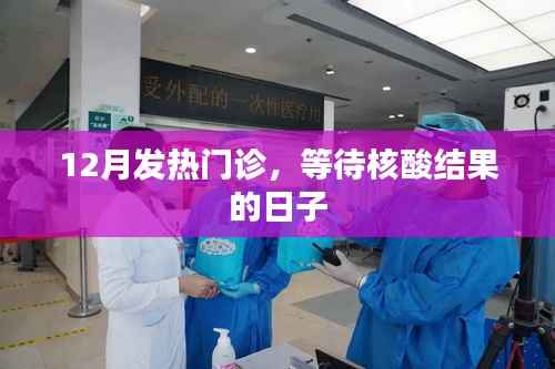 发热门诊等待核酸结果的日子,冬季健康观察