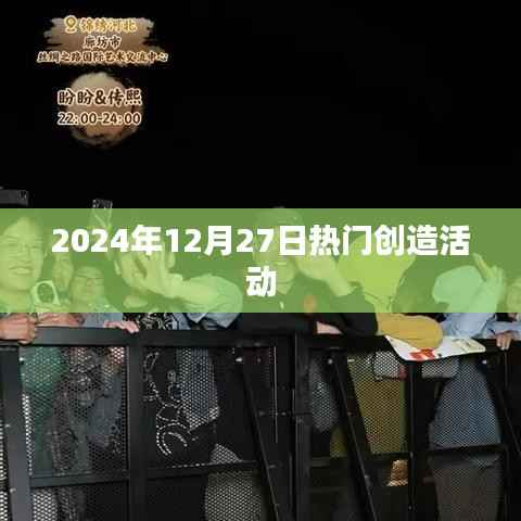 2024年12月27日热门创意活动盛宴