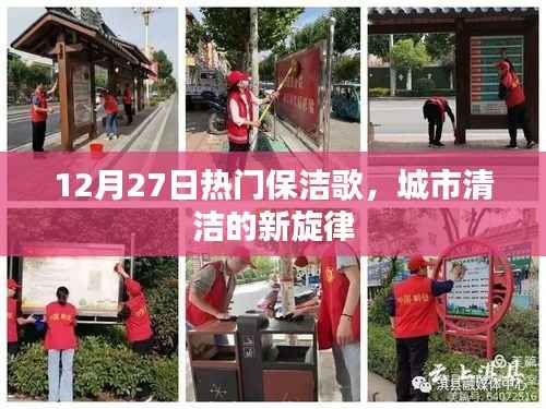 城市清洁新旋律,保洁歌火热来袭