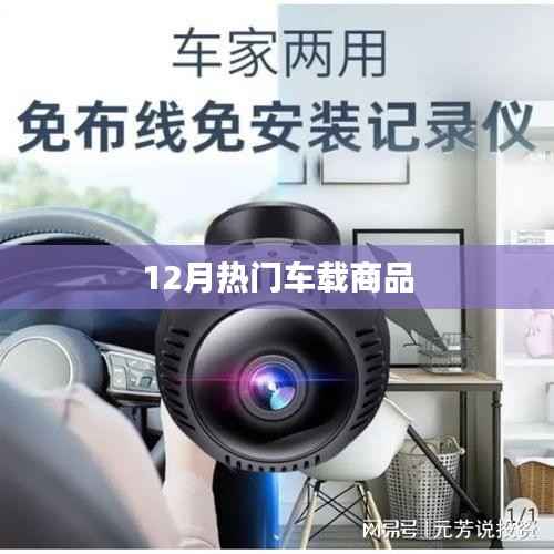 12月热门车载好物推荐