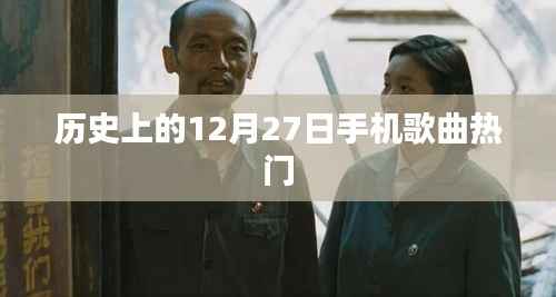 历史上的12月27日,手机歌曲热门回顾