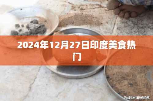 印度美食热门推荐 2024年12月品尝指南