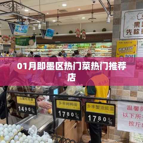 即墨区一月热门菜推荐餐馆