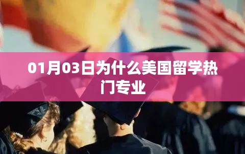 美国留学热门专业原因解析,为何选择这些专业?
