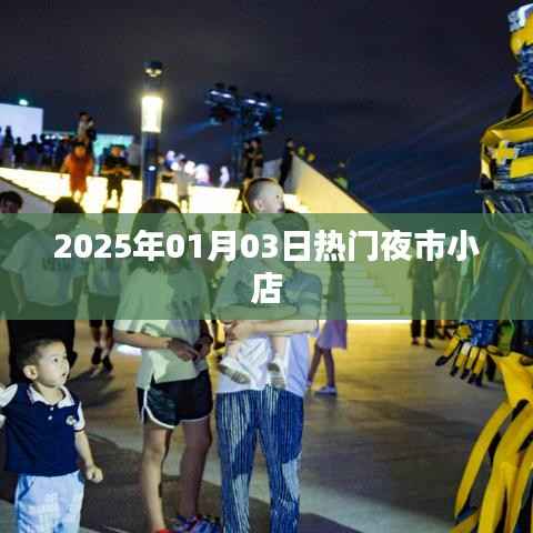 『2025夜市人气火爆小店』