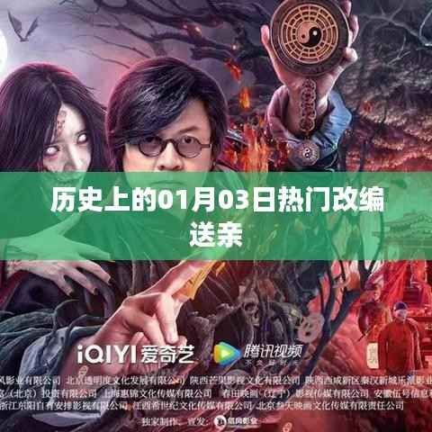 热门改编送亲事件回顾，历史上的那些日子