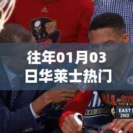 华莱士热门评论回顾，一月三日的热议焦点