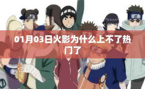 火影为何失去热门地位?原因解析