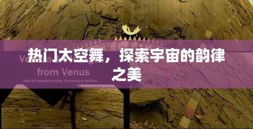 宇宙韵律之美，热门太空舞探索