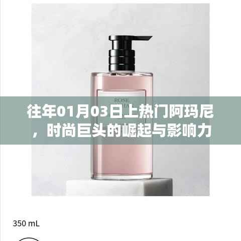 阿玛尼时尚巨头，崛起与影响力揭秘