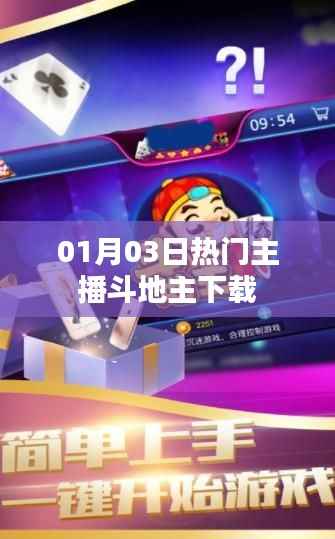 热门主播斗地主下载攻略，最新时间与玩法体验