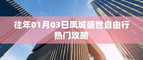 凤城盛世自由行，热门攻略揭秘