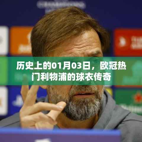 利物浦球衣传奇,历史上的欧冠热门日期 01月03日回顾