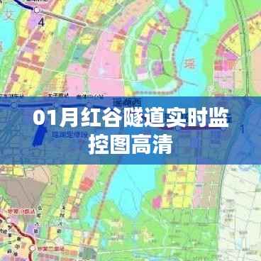 红谷隧道实时监控高清图,实时掌握交通状况