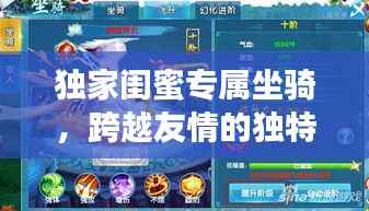 独家闺蜜专属坐骑,跨越友情的独特羁绊