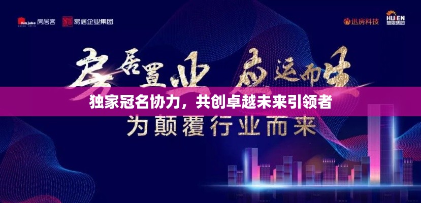 独家冠名协力，共创卓越未来引领者
