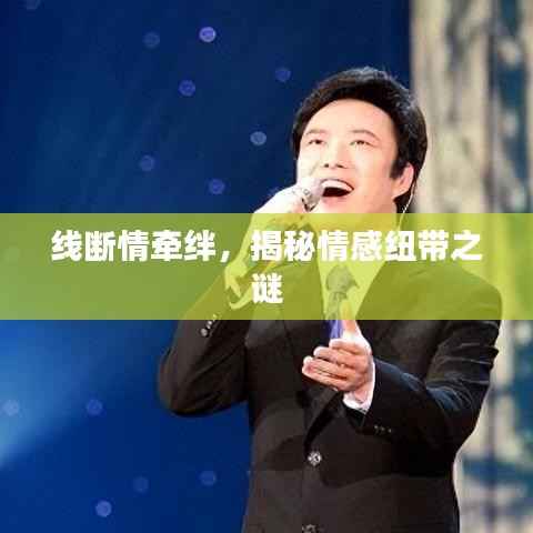 线断情牵绊,揭秘情感纽带之谜