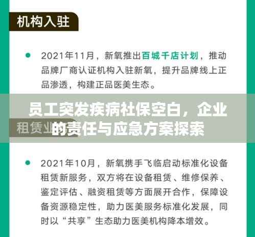 员工突发疾病社保空白,企业的责任与应急方案探索
