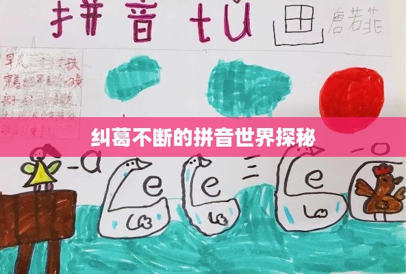 纠葛不断的拼音世界探秘