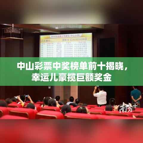 中山彩票中奖榜单前十揭晓,幸运儿豪揽巨额奖金