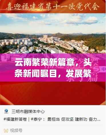 云南繁荣新篇章，头条新闻瞩目，发展繁荣齐头并进