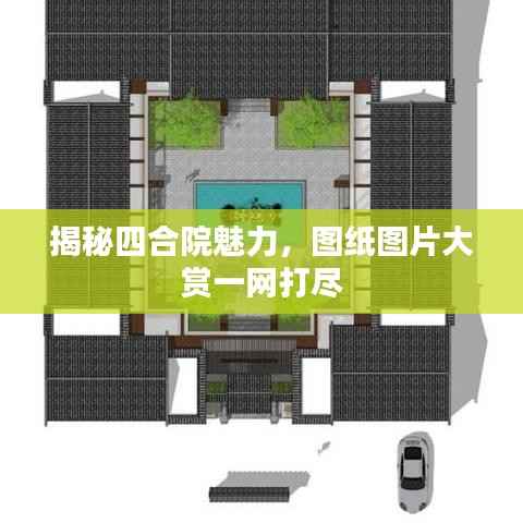 揭秘四合院魅力,图纸图片大赏一网打尽