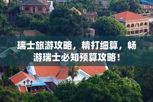 瑞士旅游攻略,精打细算,畅游瑞士必知预算攻略!
